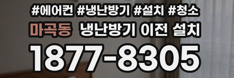 마곡동 냉난방기 이전 설치