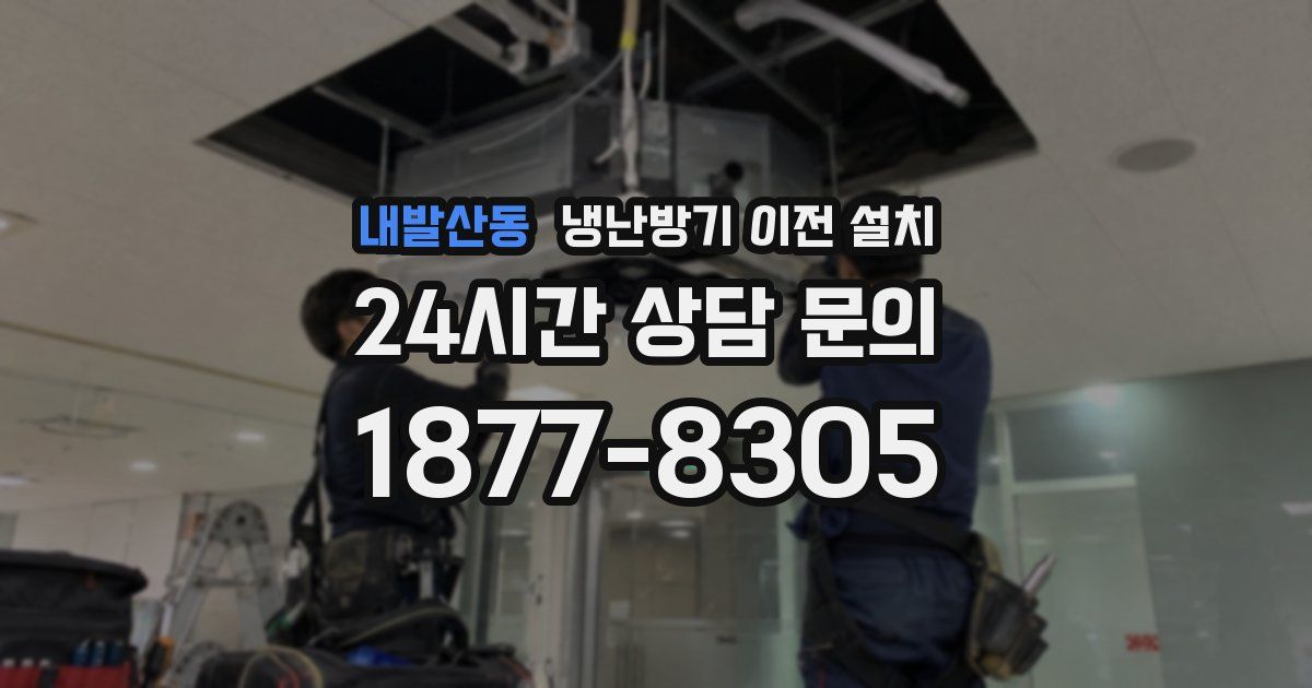 내발산동 냉난방기 이전 설치