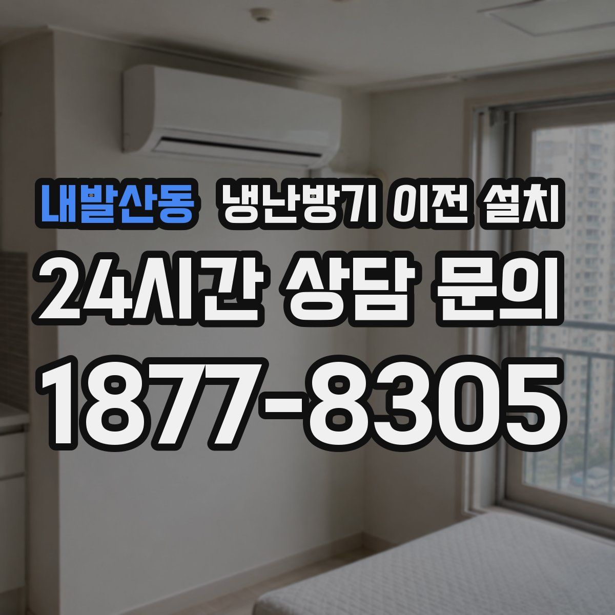 내발산동 냉난방기 이전 설치