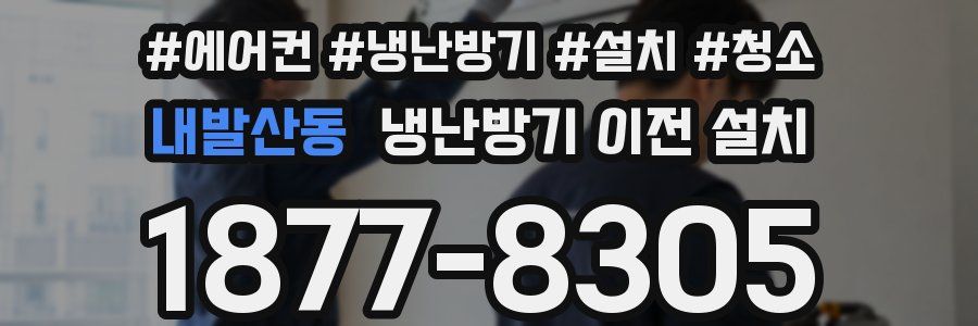 내발산동 냉난방기 이전 설치