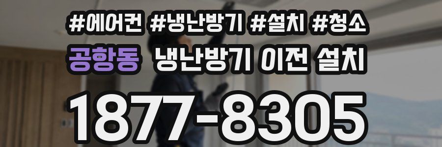 공항동 냉난방기 이전 설치