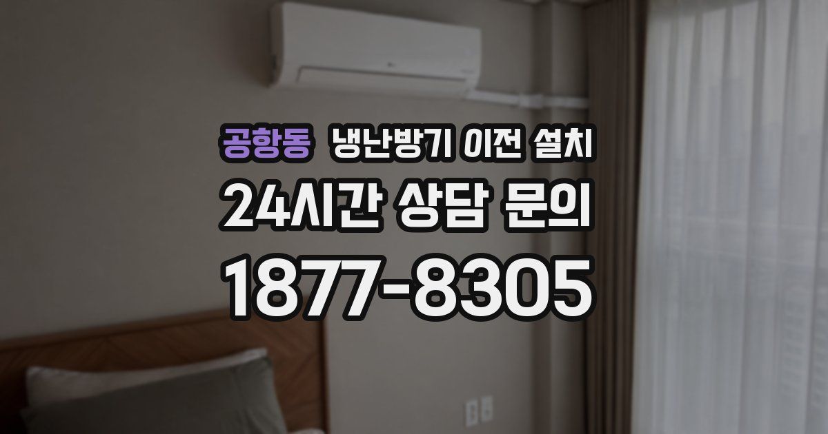 공항동 냉난방기 이전 설치