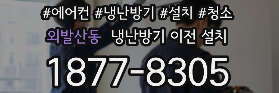 외발산동 냉난방기 이전 설치