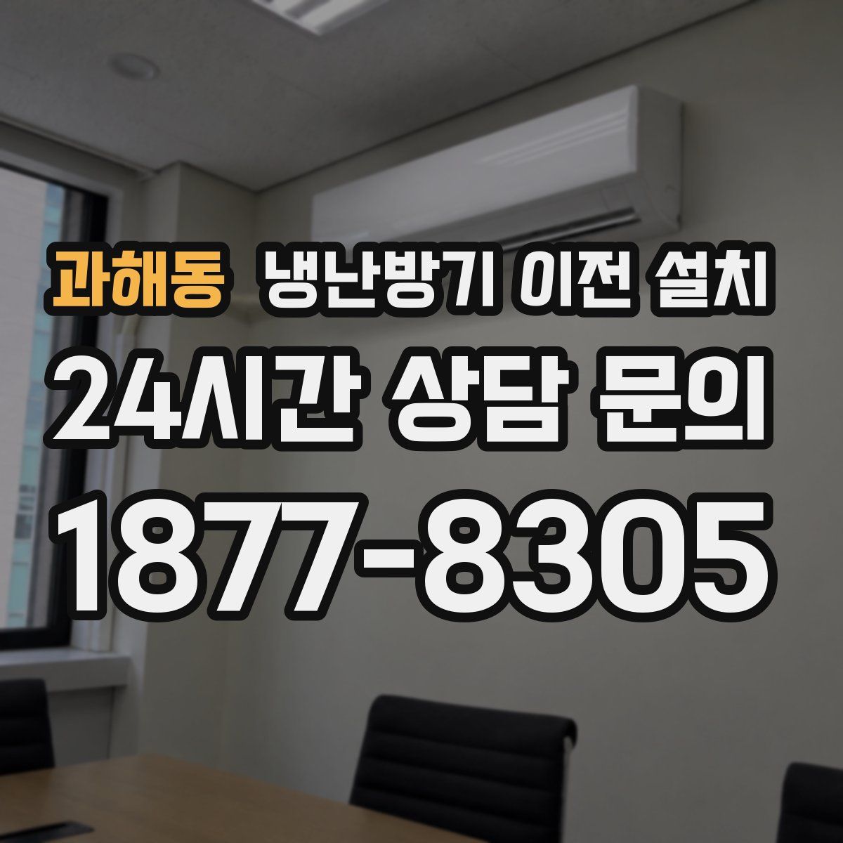 과해동 냉난방기 이전 설치
