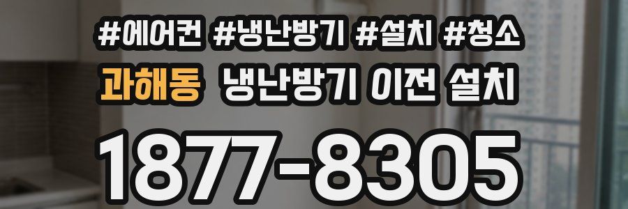 과해동 냉난방기 이전 설치