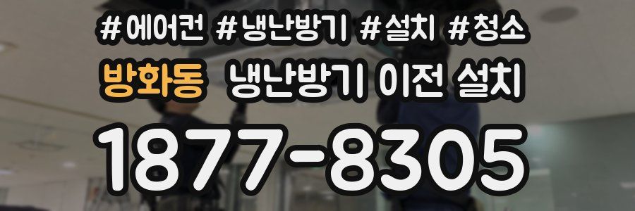 방화동 냉난방기 이전 설치