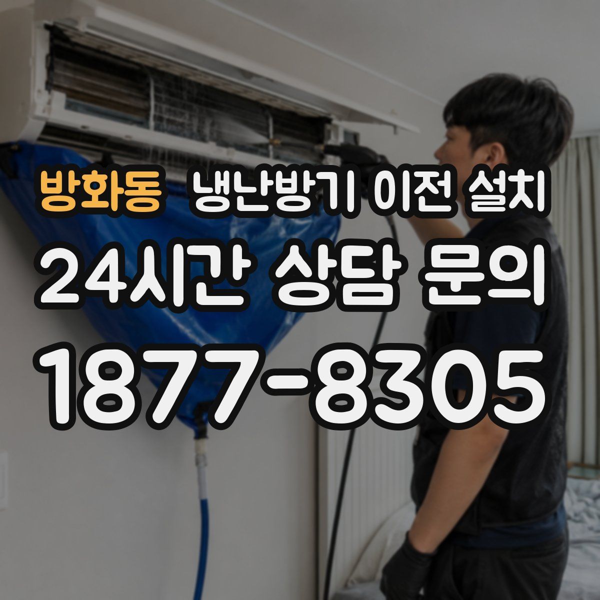 방화동 냉난방기 이전 설치