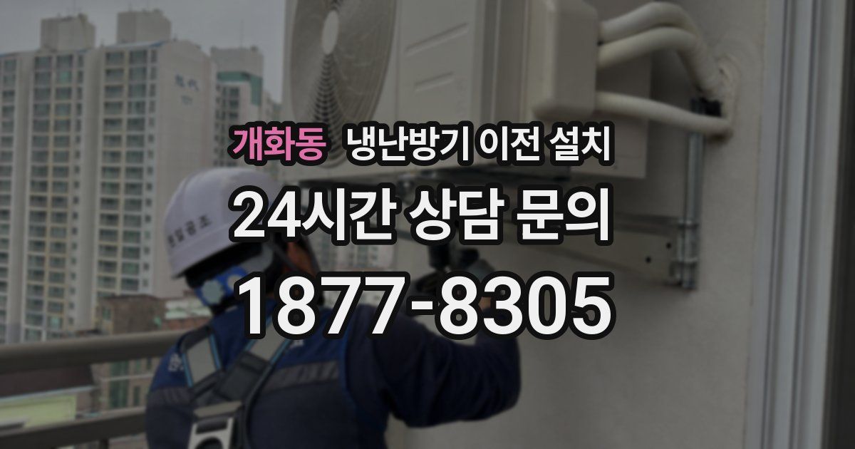 개화동 냉난방기 이전 설치
