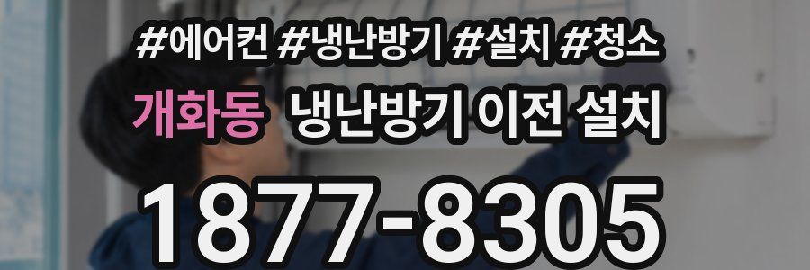 개화동 냉난방기 이전 설치