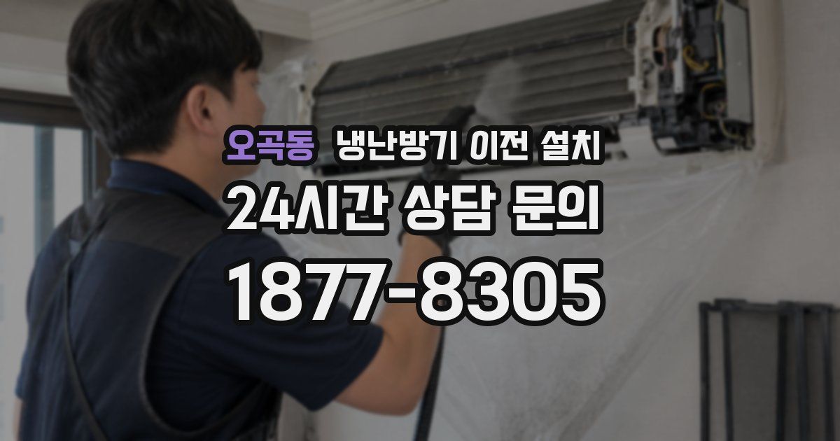 오곡동 냉난방기 이전 설치