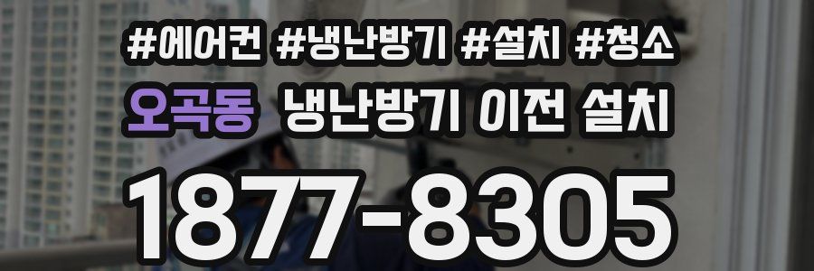 오곡동 냉난방기 이전 설치