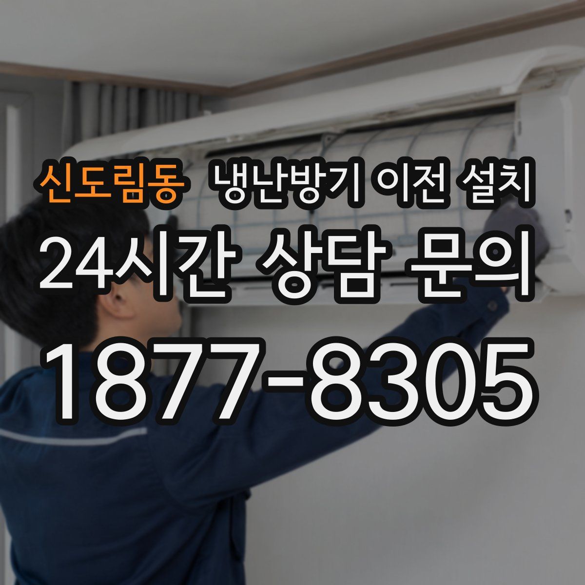 신도림동 냉난방기 이전 설치