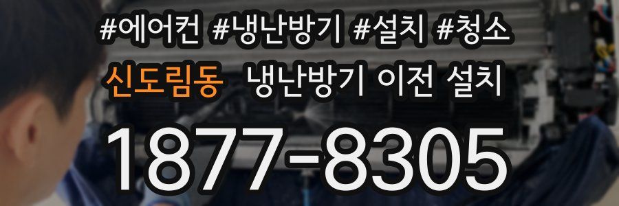 신도림동 냉난방기 이전 설치