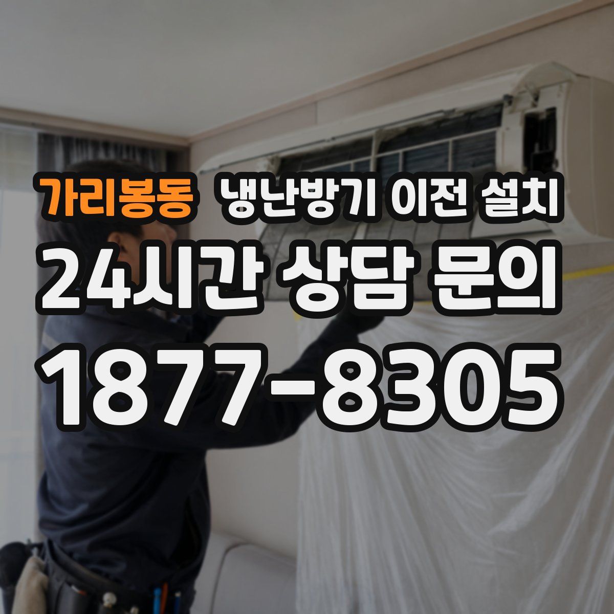 가리봉동 냉난방기 이전 설치