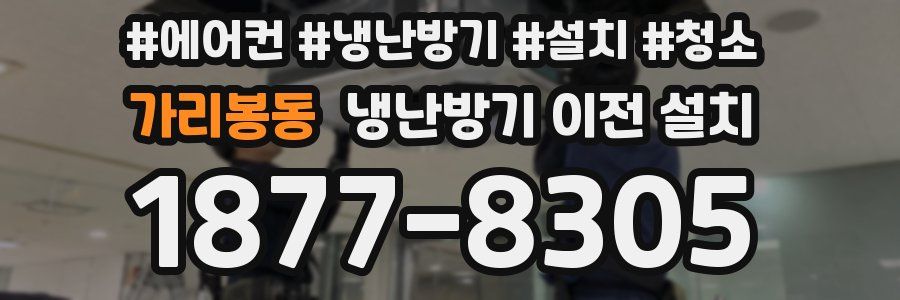 가리봉동 냉난방기 이전 설치