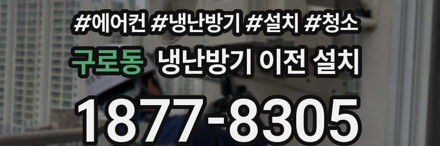 구로동 냉난방기 이전 설치