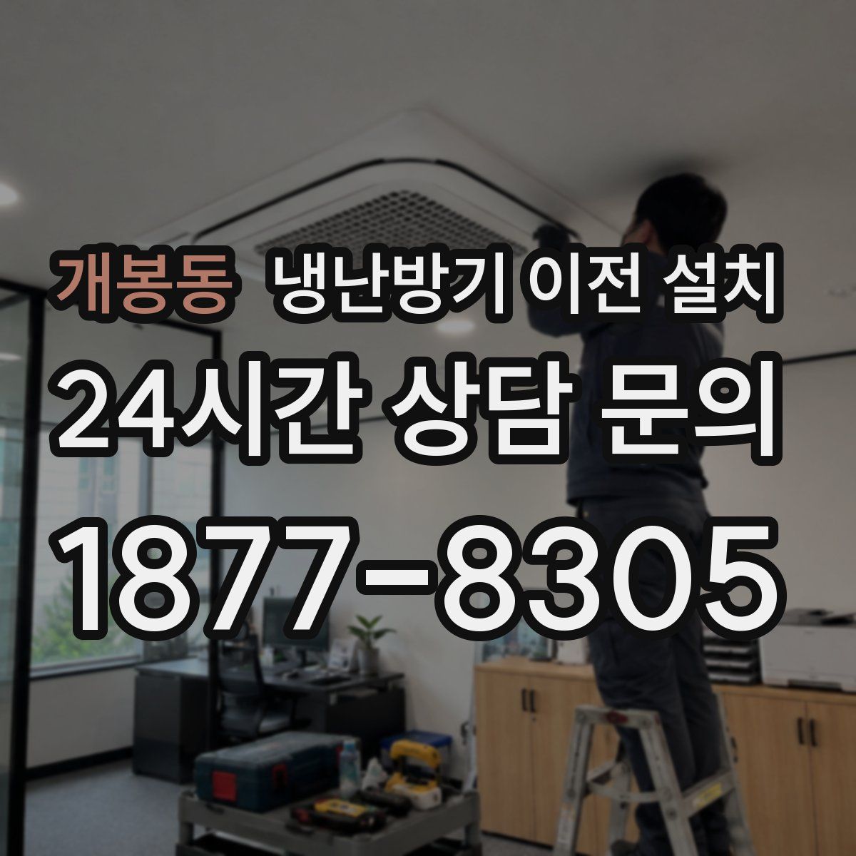 개봉동 냉난방기 이전 설치