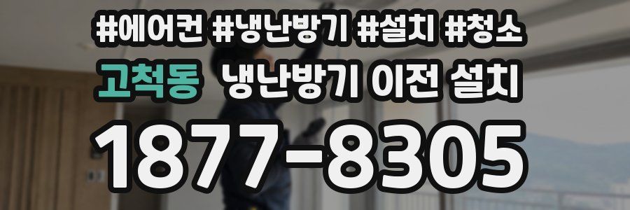 고척동 냉난방기 이전 설치