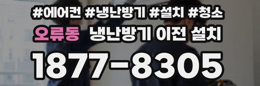 오류동 냉난방기 이전 설치