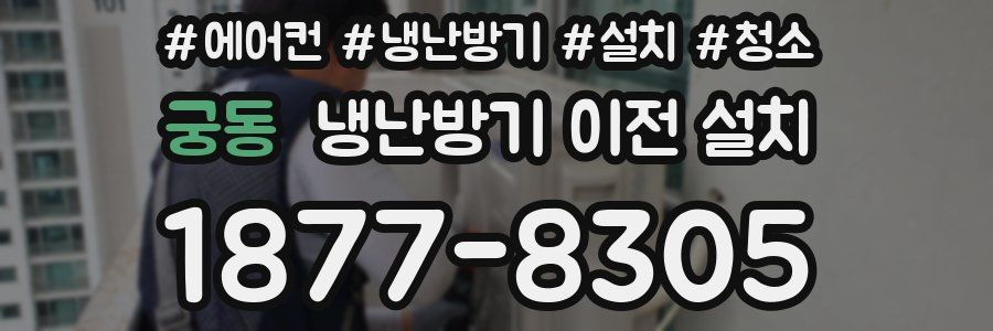 궁동 냉난방기 이전 설치