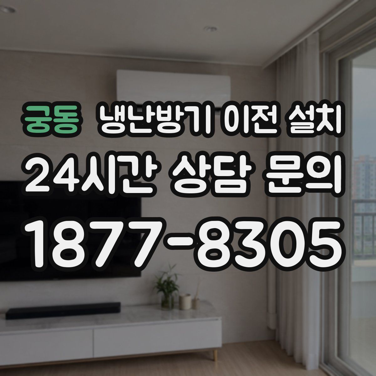 궁동 냉난방기 이전 설치