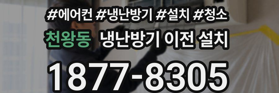 천왕동 냉난방기 이전 설치