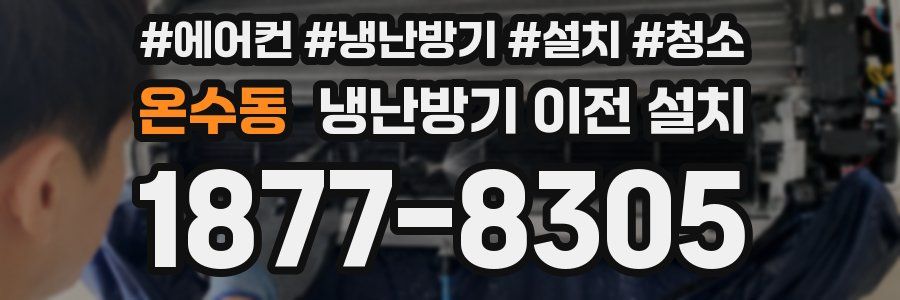 온수동 냉난방기 이전 설치
