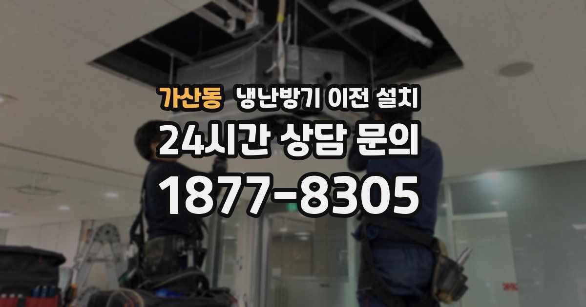 가산동 냉난방기 이전 설치
