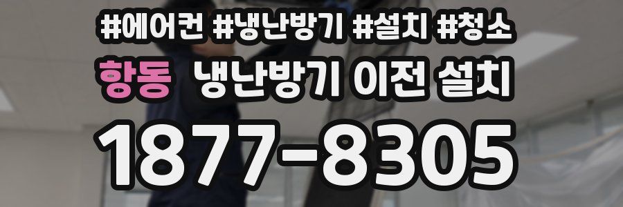 항동 냉난방기 이전 설치