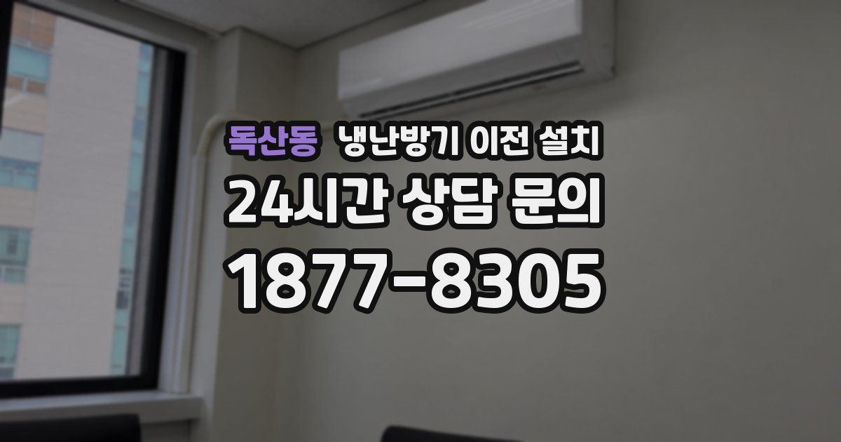 독산동 냉난방기 이전 설치