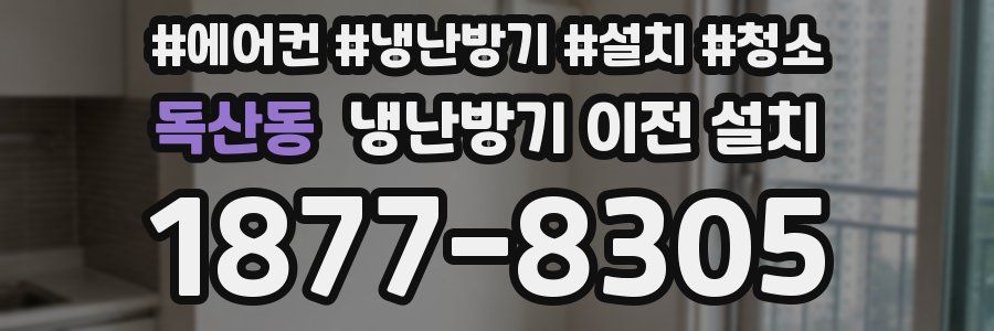 독산동 냉난방기 이전 설치
