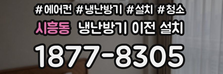 시흥동 냉난방기 이전 설치