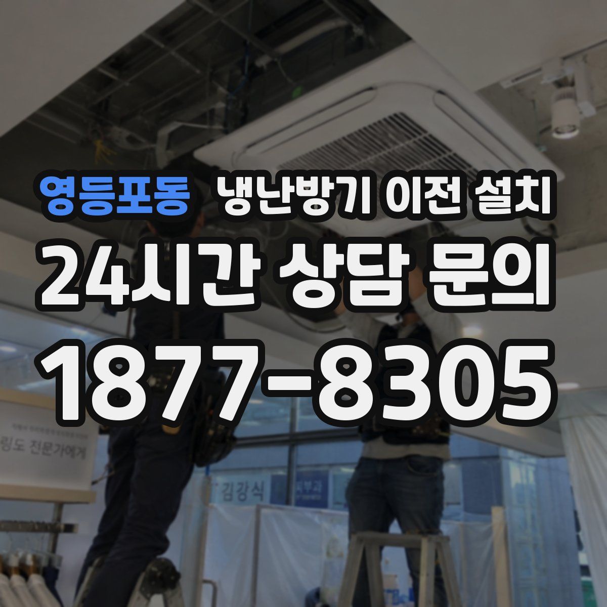 영등포동 냉난방기 이전 설치
