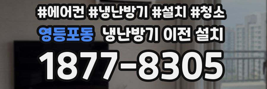 영등포동 냉난방기 이전 설치