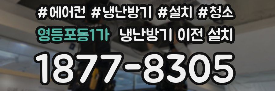 영등포동1가 냉난방기 이전 설치