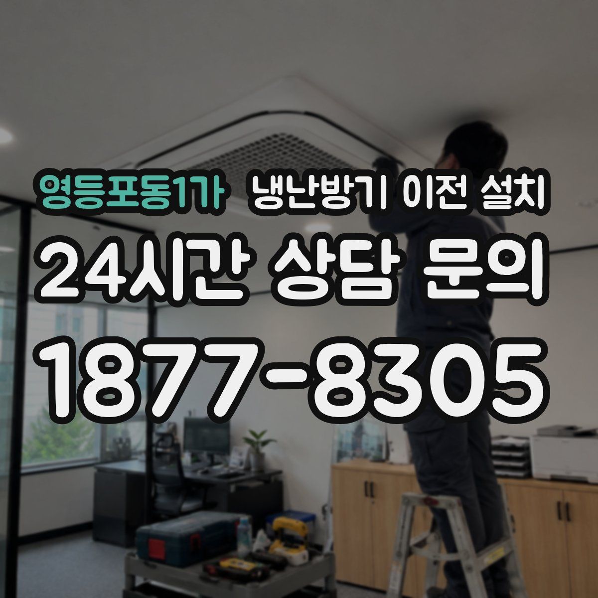 영등포동1가 냉난방기 이전 설치