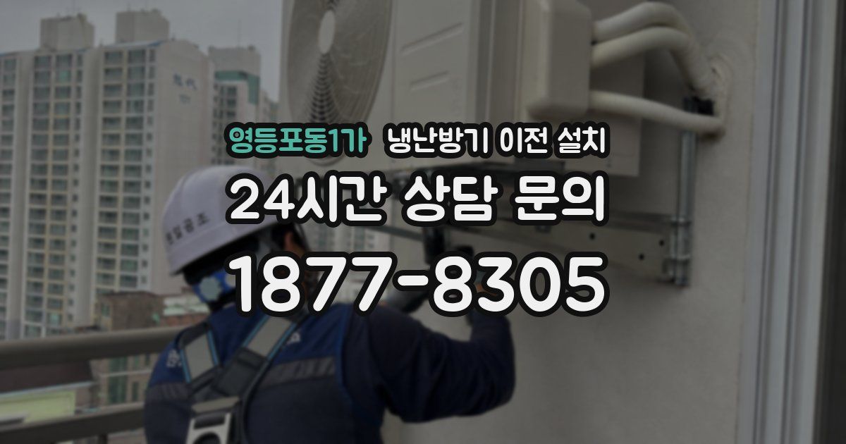영등포동1가 냉난방기 이전 설치