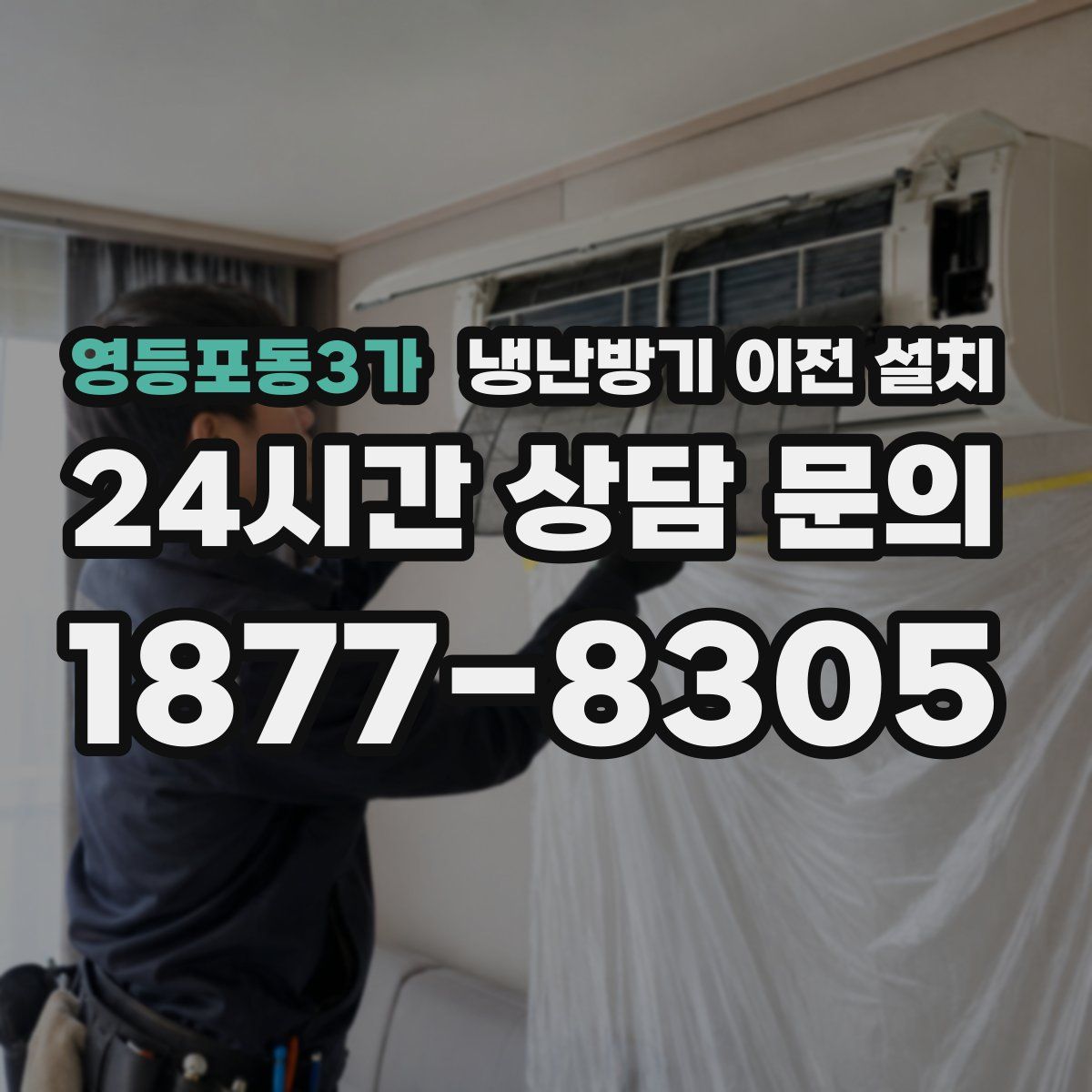 영등포동3가 냉난방기 이전 설치