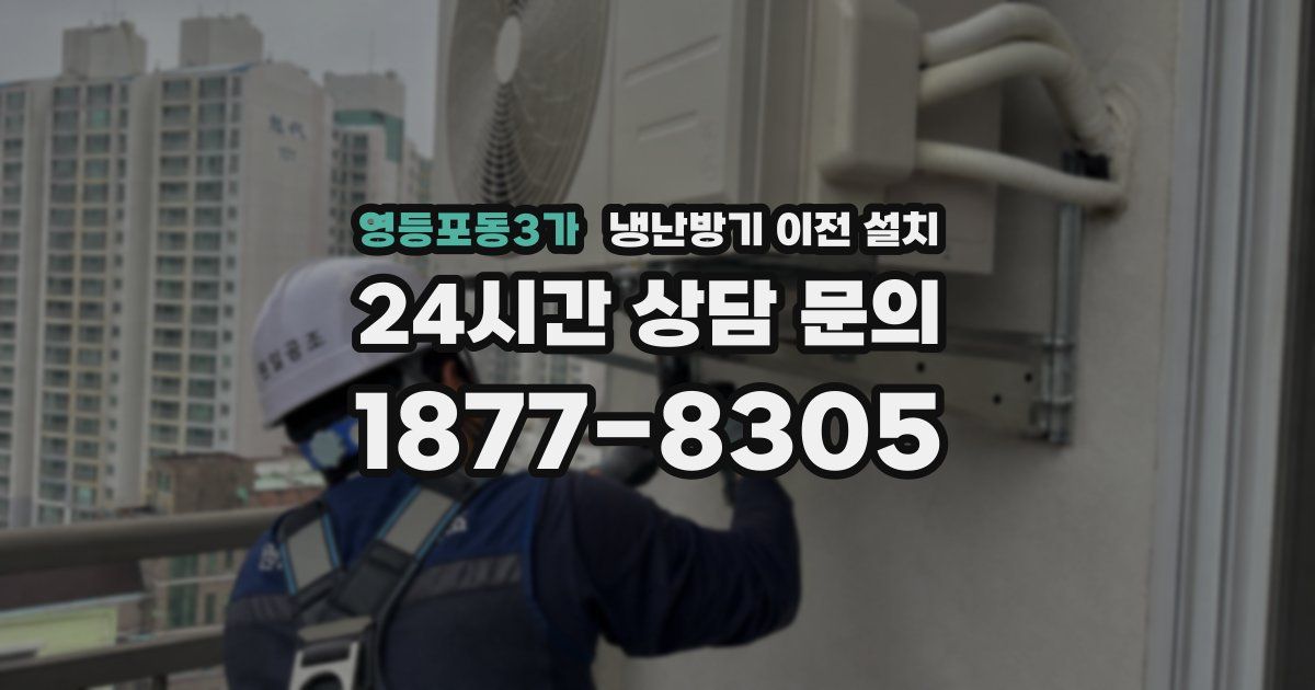 영등포동3가 냉난방기 이전 설치