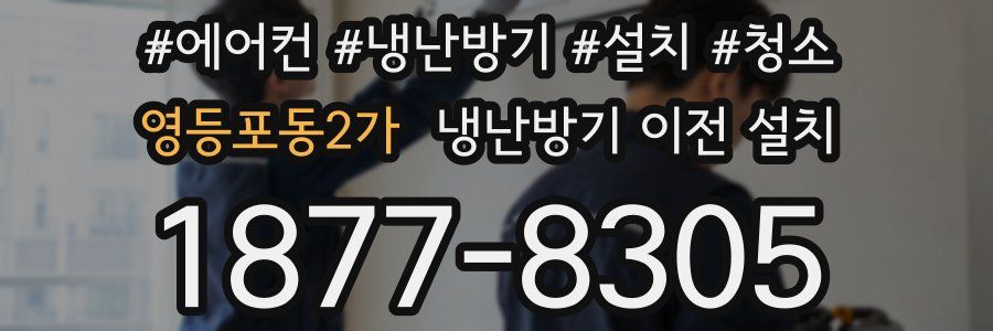 영등포동2가 냉난방기 이전 설치