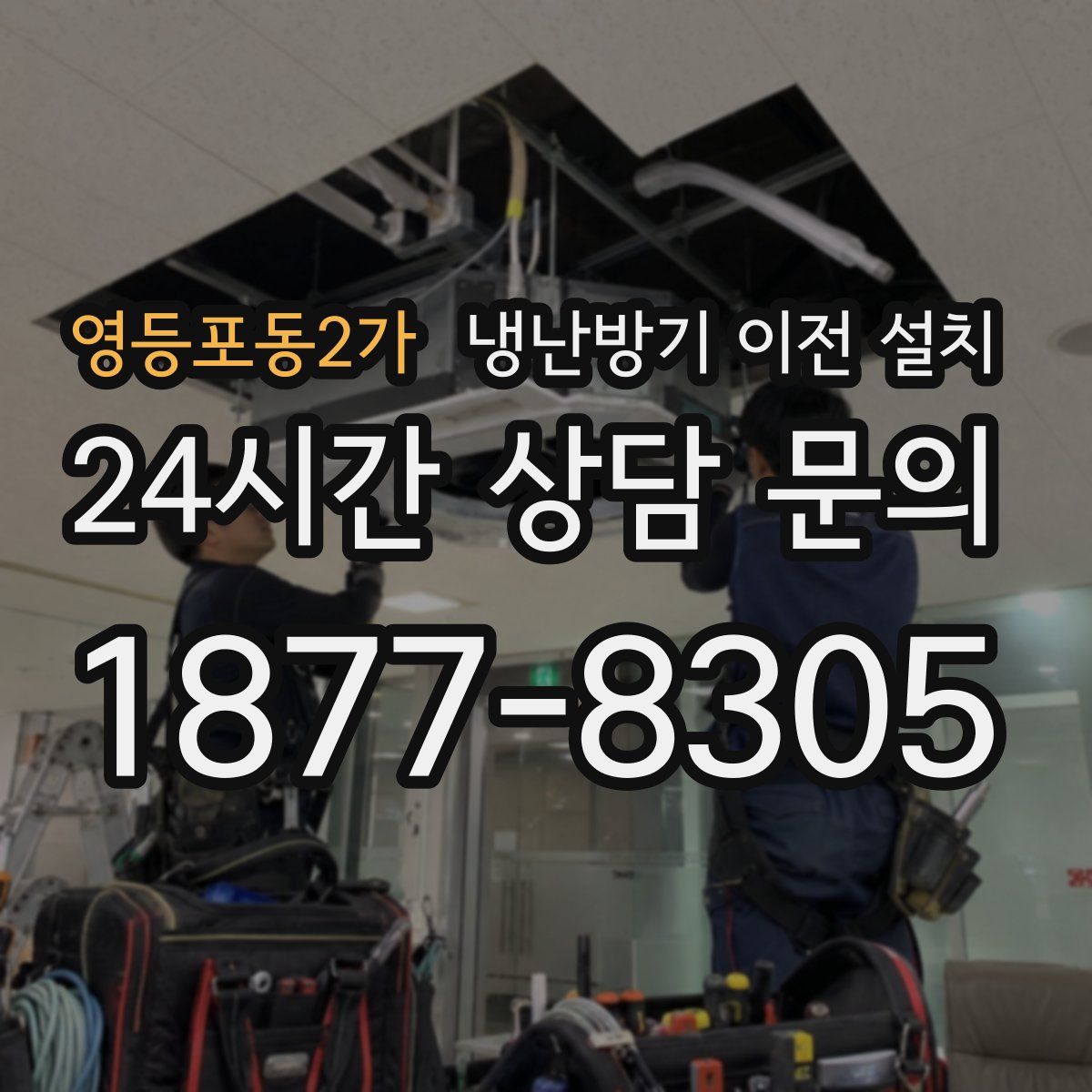 영등포동2가 냉난방기 이전 설치