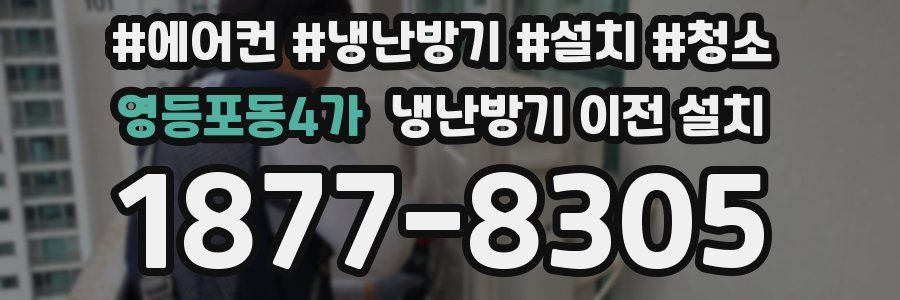 영등포동4가 냉난방기 이전 설치