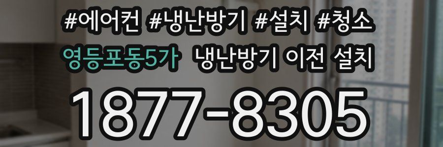 영등포동5가 냉난방기 이전 설치