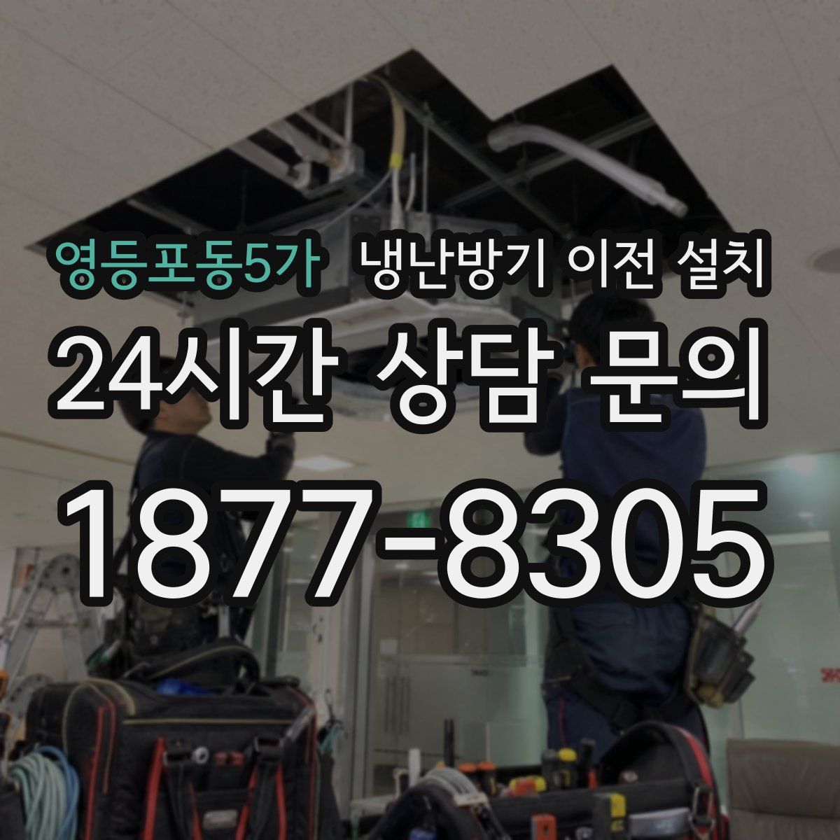 영등포동5가 냉난방기 이전 설치