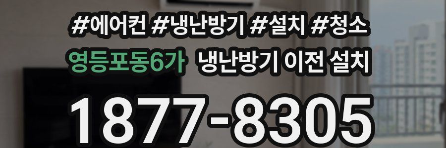 영등포동6가 냉난방기 이전 설치