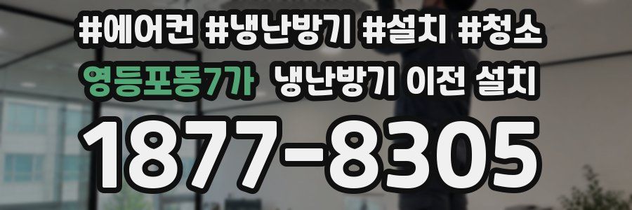 영등포동7가 냉난방기 이전 설치