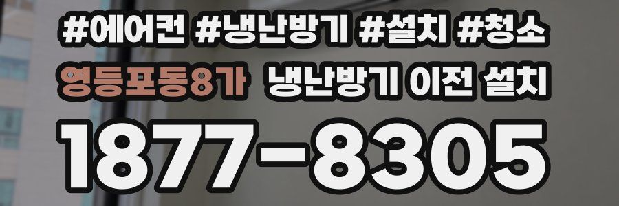 영등포동8가 냉난방기 이전 설치