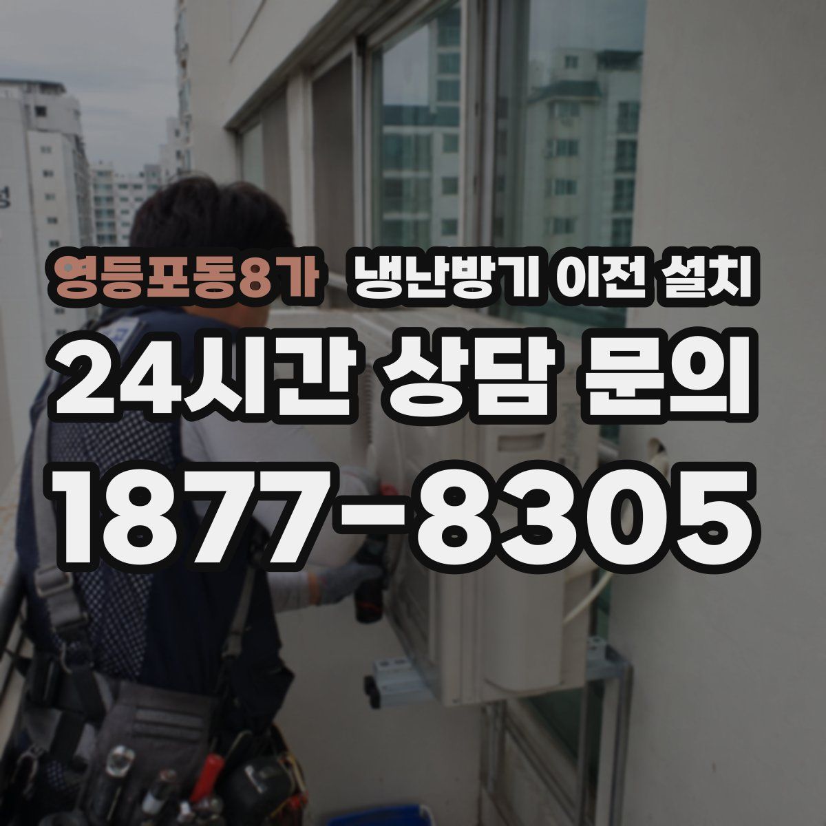 영등포동8가 냉난방기 이전 설치