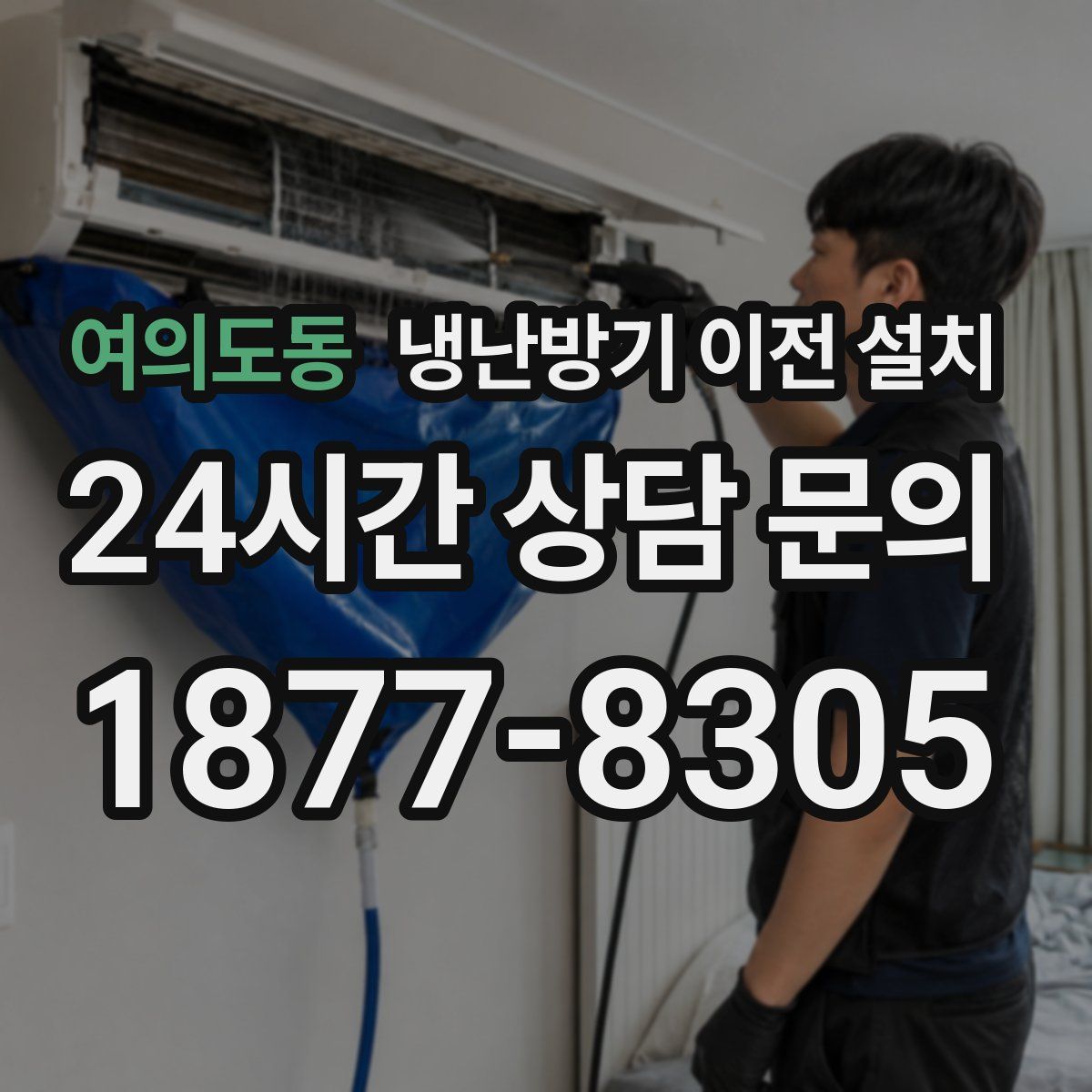 여의도동 냉난방기 이전 설치