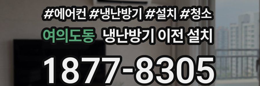 여의도동 냉난방기 이전 설치